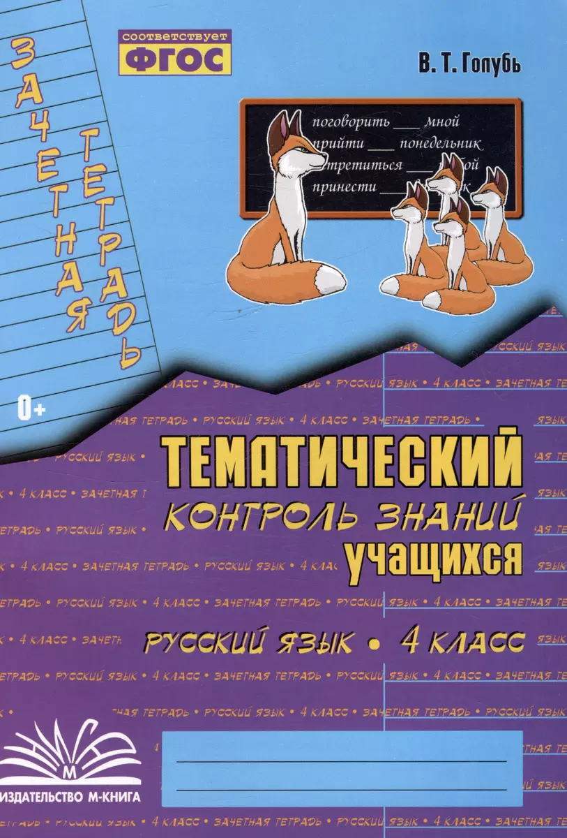 Русский язык. 4 класс. Зачетная тетрадь. Тематический контроль знаний  учащихся (Валентина Голубь) - купить книгу с доставкой в интернет-магазине  «Читай-город». ISBN: 978-5-6049931-2-5