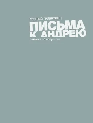 Книга Письма к Андрею. Записки об искусстве (Евгений Гришковец)