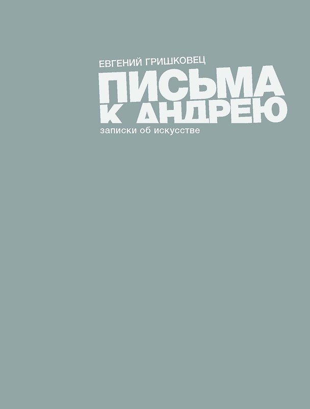 Книга Письма к Андрею. Записки об искусстве (Евгений Гришковец) — 1