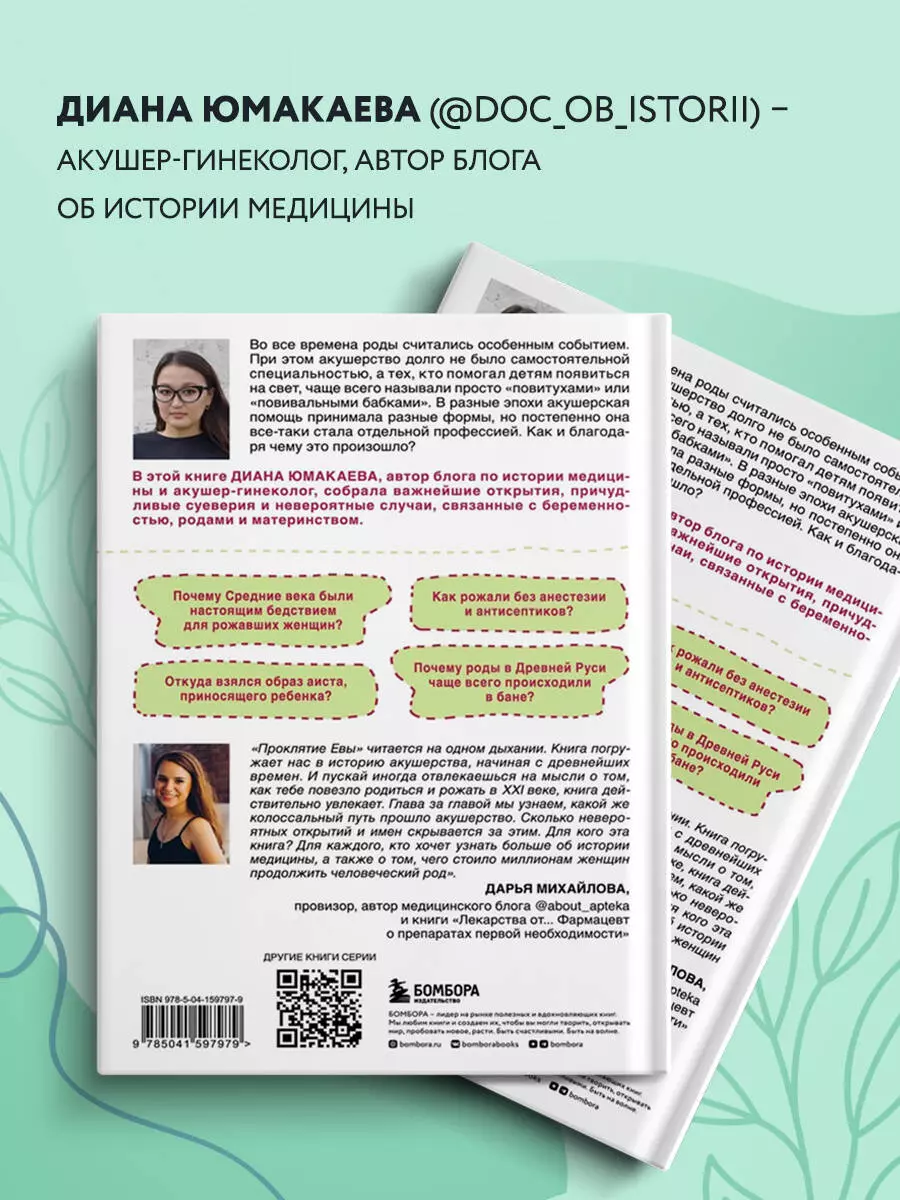 Проклятие Евы. Как рожали в древности: от родов в поле до младенцев в печи  (Диана Юмакаева) - купить книгу с доставкой в интернет-магазине  «Читай-город». ISBN: 978-5-04-159797-9