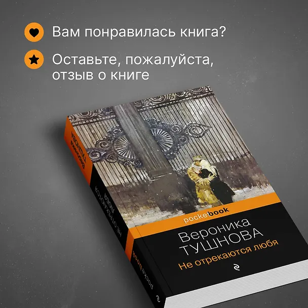 Книга Не отрекаются любя (Вероника Тушнова) — 9