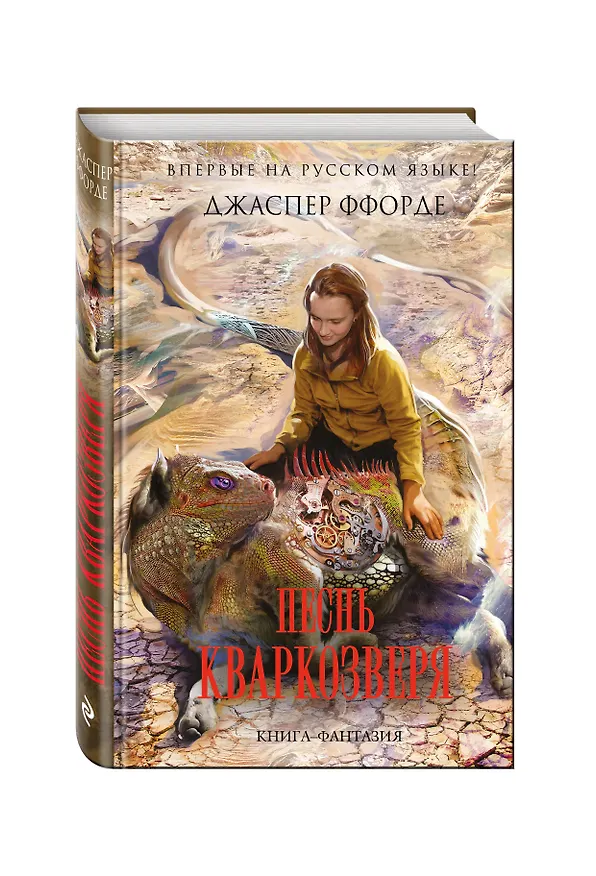Книга Песнь Кваркозверя (Джаспер Ффорде) — 4