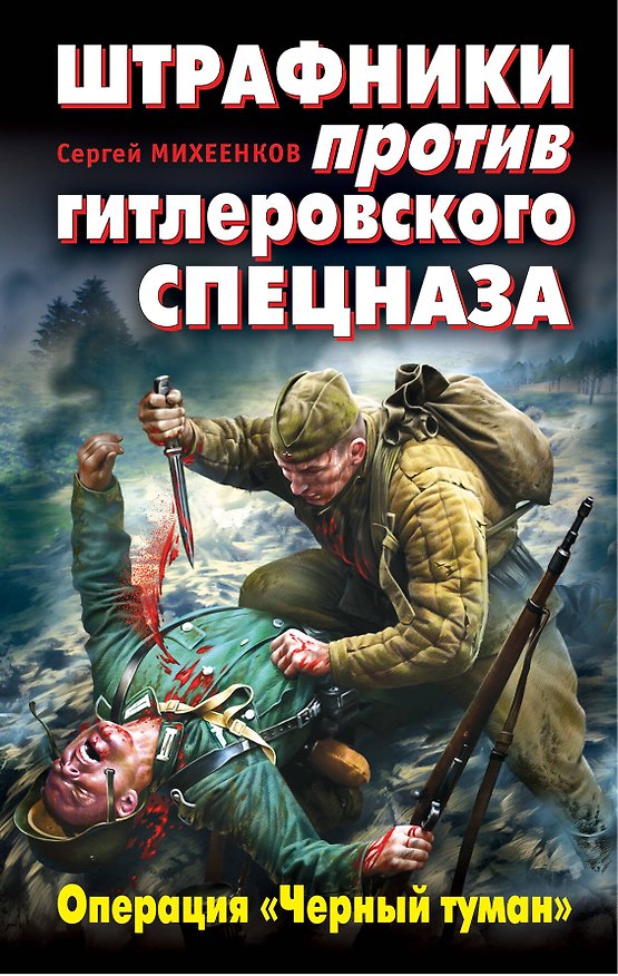 Книга Штрафники против гитлеровского спецназа. Операция "Черный туман" (Сергей Михеенков) — 1