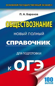 Обществознание.Новый полный справочник для подготовки