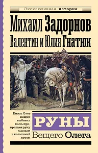 Руны Вещего Олега