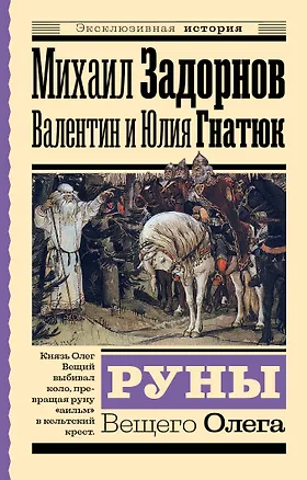 Книга Руны Вещего Олега (Валентин Гнатюк, Юлия Гнатюк, Михаил Задорнов)