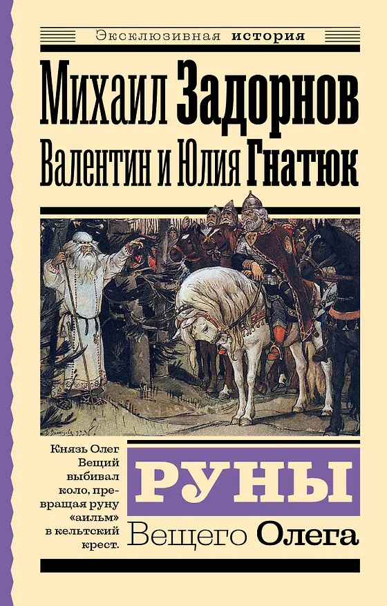 Книга Руны Вещего Олега (Валентин Гнатюк, Юлия Гнатюк, Михаил Задорнов) — 1
