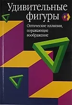 Книга Удивительные фигуры: Оптические иллюзии, поражающие воображение ()