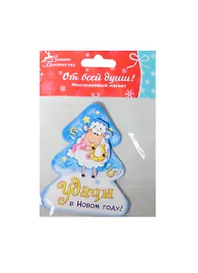 Магнит многослойный Удачи в Новом году, 8х8 см (103769) (Сима-ленд)