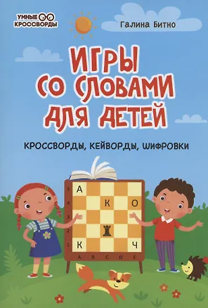 Книга Игры со словами для детей: кроссворды,кейворды,шифровки (Галина Бинто)