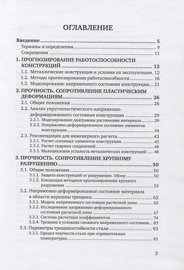 Книга Критерии работоспособности металлических конструкций машин. Проектирование с применением МКЭ (Сергей Соколов) — 2