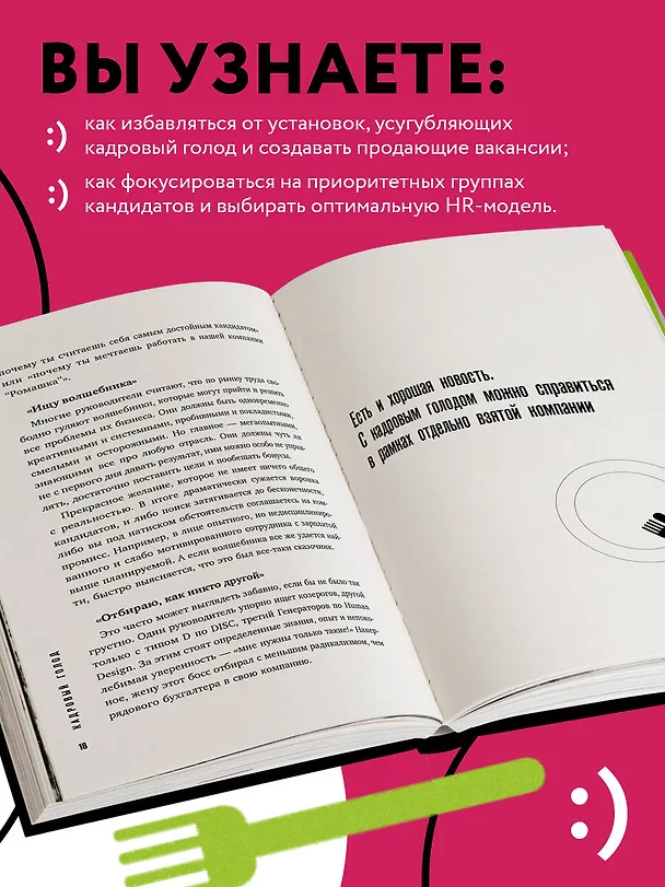 Книга Кадровый голод. Формируем 100%-ный штат в условиях тотального дефицита сотрудников (Павел Сивожелезов) — 7