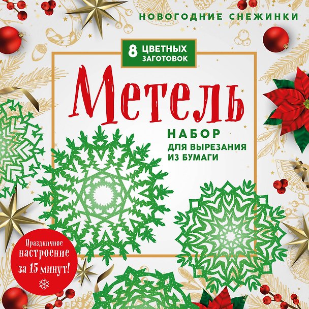 Книга Новогодние снежинки "Метель". Набор для вырезания из бумаги. 8 цветных заготогвок () — 1