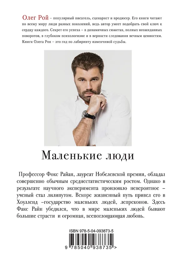 Книга Маленькие люди (Олег Рой) — 2