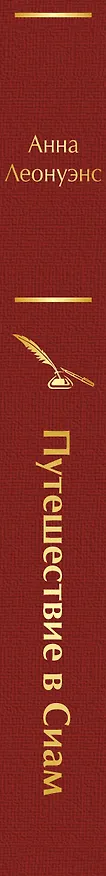 Книга Путешествие в Сиам (Анна Леонуэнс) — 3