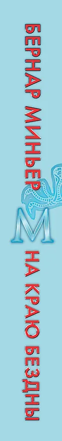 Книга На краю бездны (Бернар Миньер) — 3