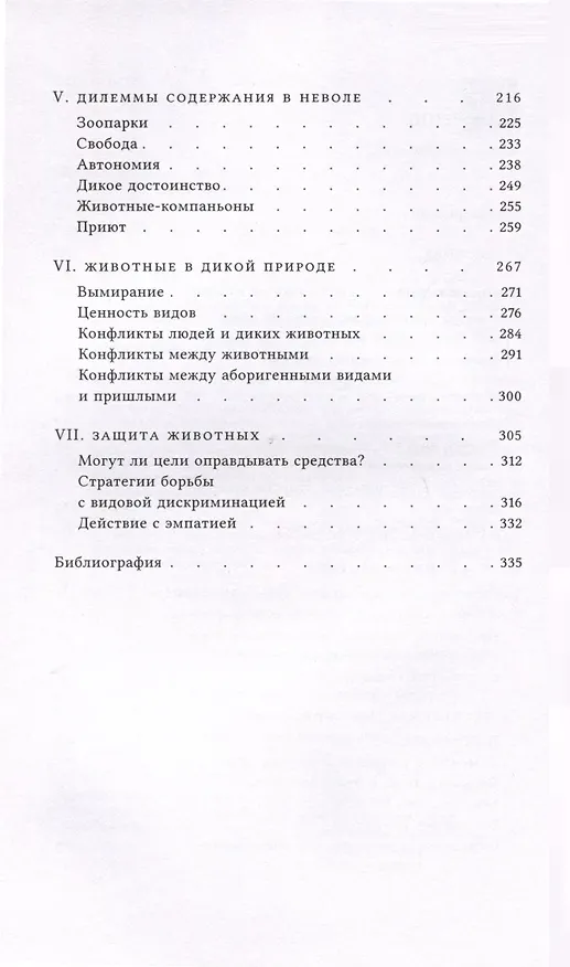 Книга Этика и животные. Введение (Лори Груэн) — 5