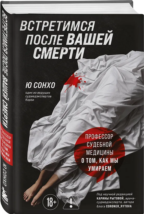 Книга Встретимся после вашей смерти. Профессор судебной медицины о том, как мы умираем (Сон Хо Ю) — 4