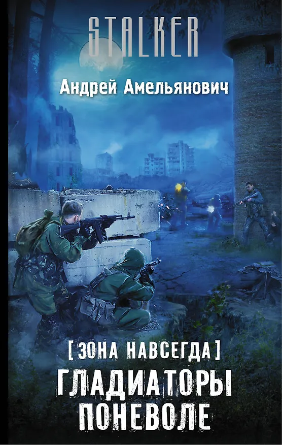 Книга Зона навсегда. Гладиаторы поневоле (Андрей Амельянович) — 1