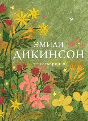 Книга Стихотворения (Эмили Дикинсон)