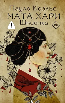 Мата Хари. Шпионка