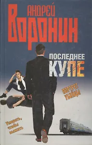 Последнее купе. Портрет