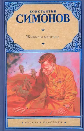 Живые и мертвые : Первая книга трилогии : [роман] — 2243286 — 1