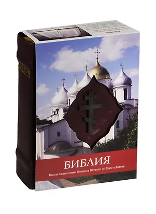 Книга Библия. Книги Священного Писания Ветхого и Нового Завета ()
