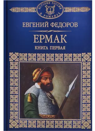 История России в романах, Том 112, Е.Федоров, Ермак, книга 1 — 2603841 — 1