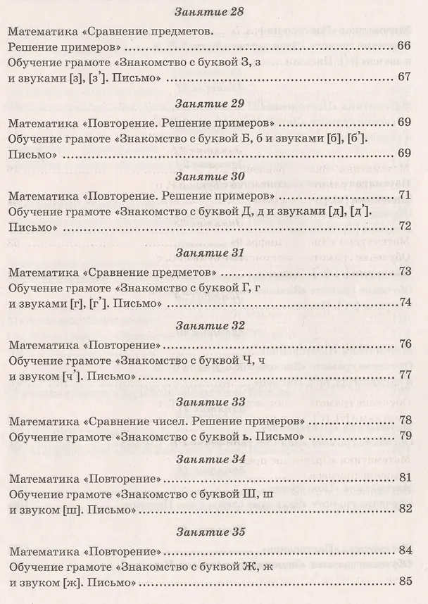 Книга Методические рекомендации к пособию по предшкольной подготовке в двух частях "Комплексная подготовка. Обучение грамоте. Математика". Методическое пособие (Ольга Перова) — 5