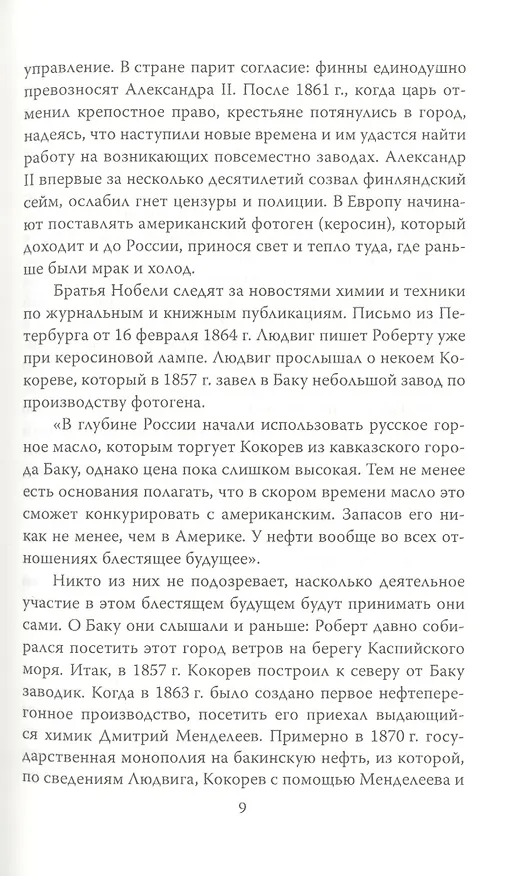 Книга Битва гигантов. Ротшильды, Рокфеллеры и Нобели (Брита Осбринк) — 6