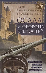 Осада и оборона крепостей. Двадцать два столетия осадного вооружения
