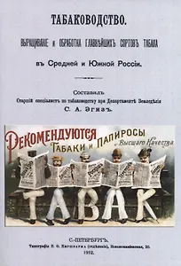 Табаководство. Выращиванiе и обработка главнъйшихъ сортовъ табака въ Средней и Южной Россiи