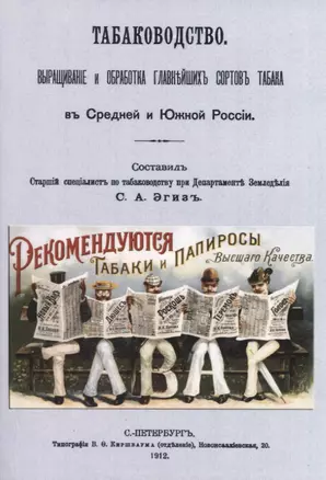 Табаководство. Выращиванiе и обработка главнъйшихъ сортовъ табака въ Средней и Южной Россiи — 2958444 — 1