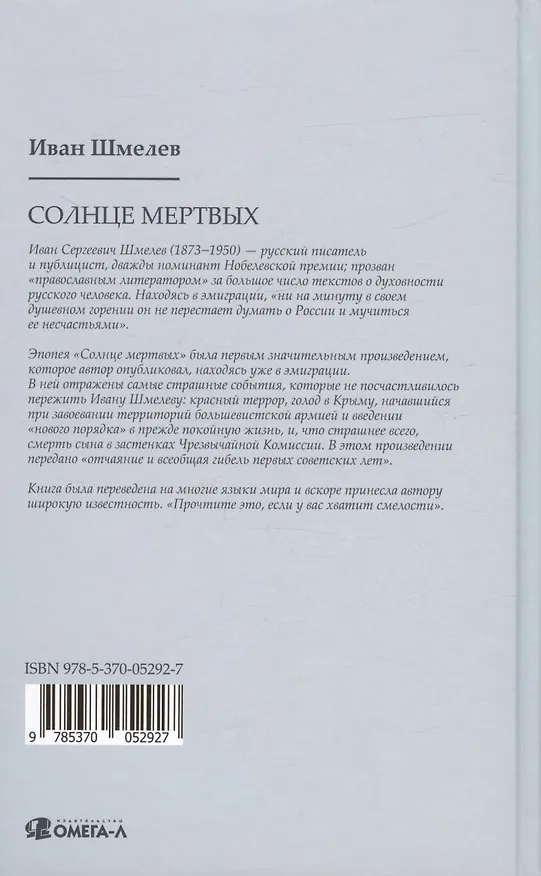Книга Солнце мертвых (Иван Шмелев) — 2