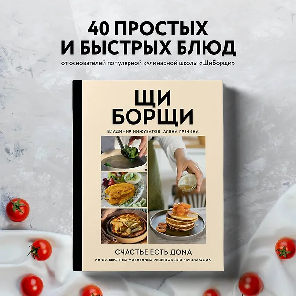 Книга ЩиБорщи. Счастье есть дома. Книга быстрых жизненных рецептов для начинающих (Владимир Инжуватов) — 7