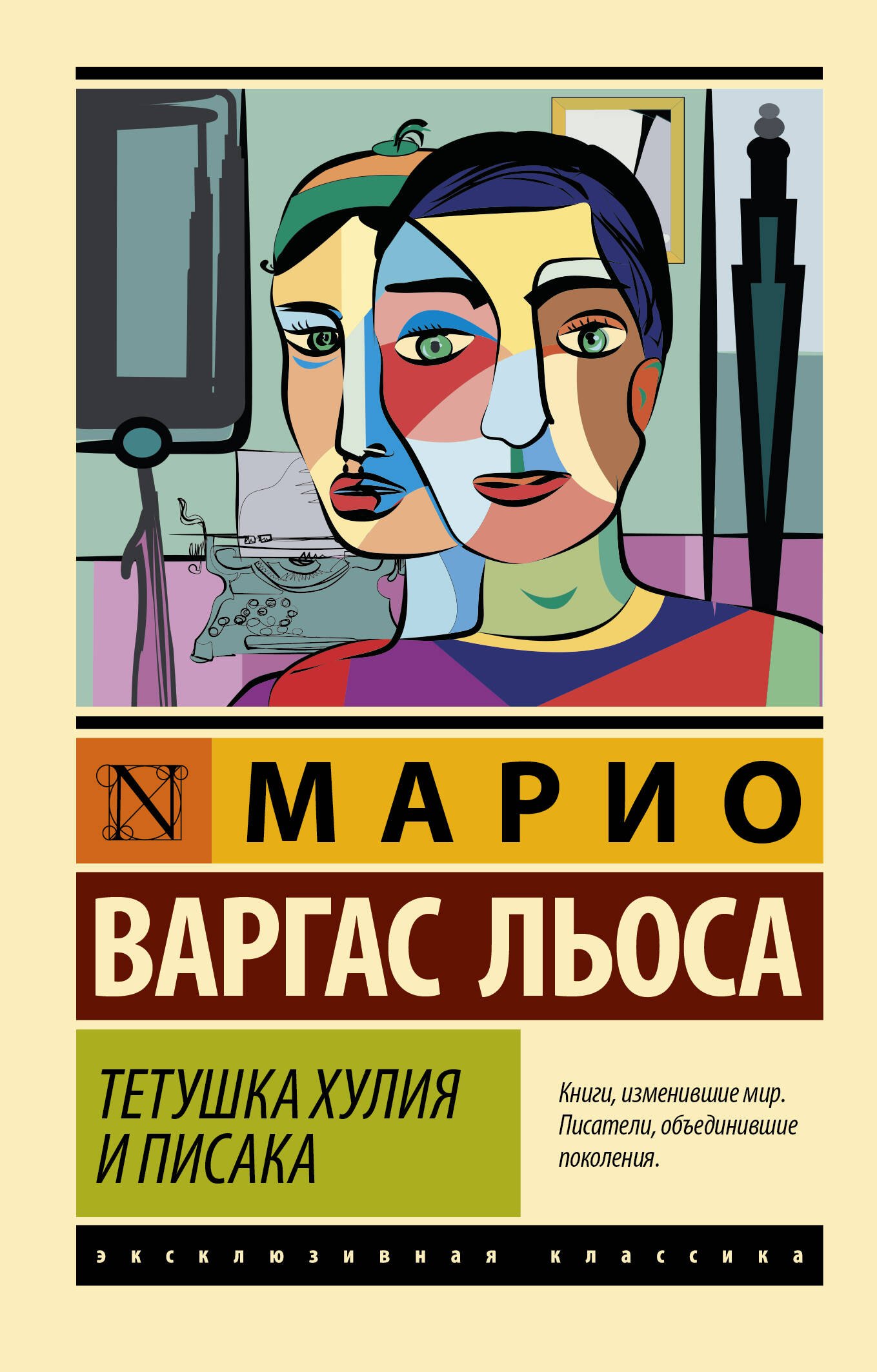 

Тетушка Хулия и писака