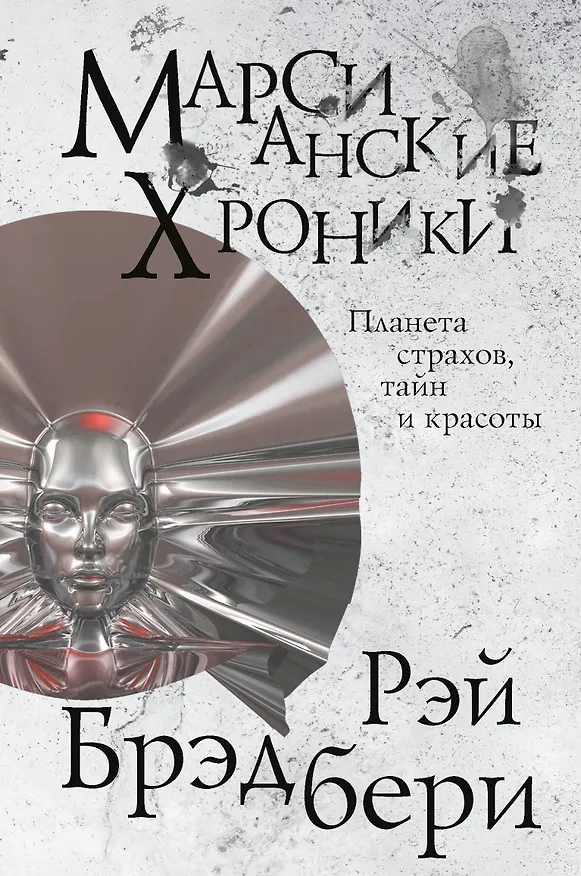Книга Марсианские хроники (Рэй Брэдбери) — 1