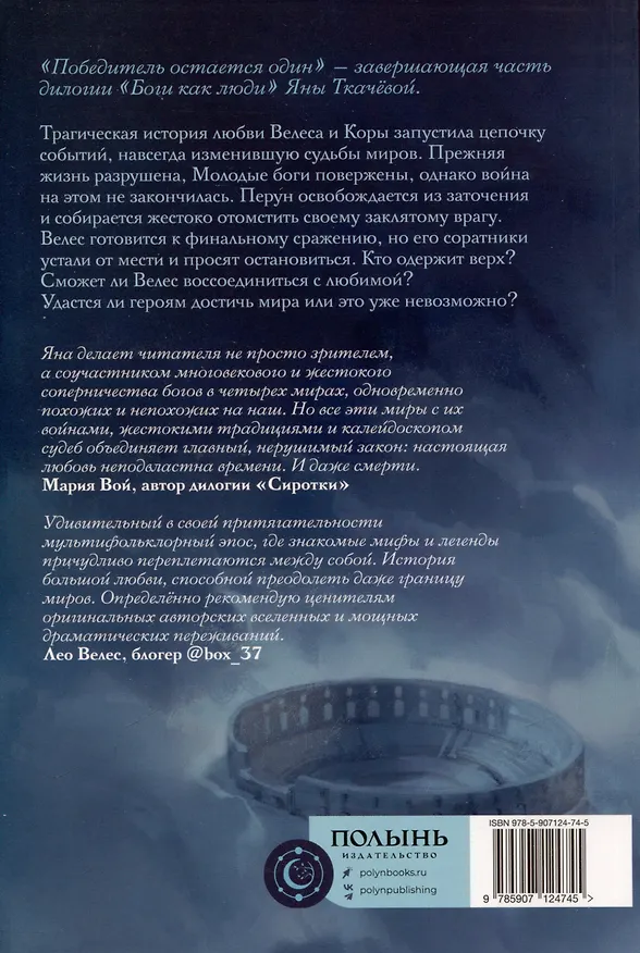 Книга Боги как люди. Книга 2. Победитель остается один (Яна Ткачева) — 8