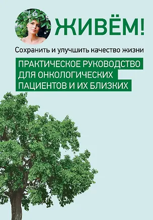 Книга Живём! Сохранить и улучшить качество жизни. Практическое руководство для онкологических пациентов и их близких ()
