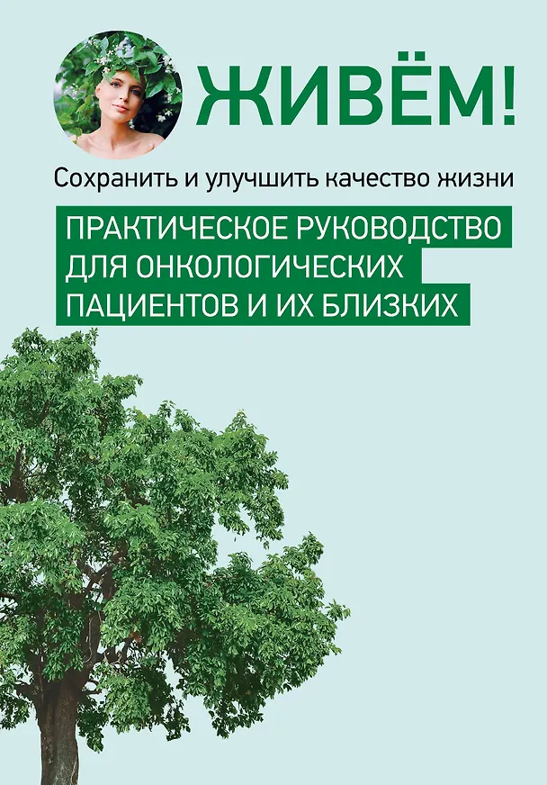 Книга Живём! Сохранить и улучшить качество жизни. Практическое руководство для онкологических пациентов и их близких () — 1