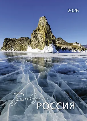 Календарь 2026г 370*560 "Заповедная Россия" настенный, на спирали 3108287