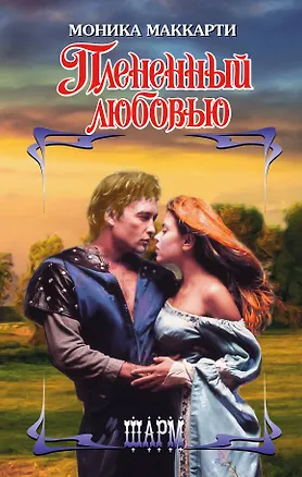 Книга Плененный любовью (Моника Маккарти)