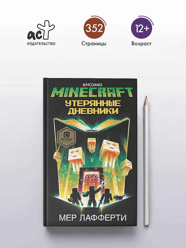 Книга Minecraft: Утерянные дневники (Мер Лафферти) — 5