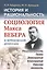 История и рациональность Социология Макса Вебера и веберовский ренес. (+2 изд) (м) Гайденко — 2081401 — 2