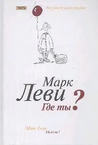 Книга Где ты? (Марк Леви) — 1