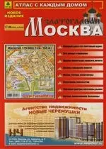 Атлас с каждым домом "Москва Златоглавая": Вып.1, 2007. Масштаб: 1: 15 000 — 2121928 — 1