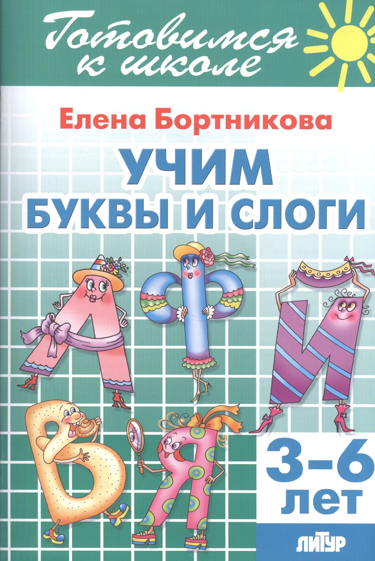 

Учим буквы и слоги (3-6 лет)