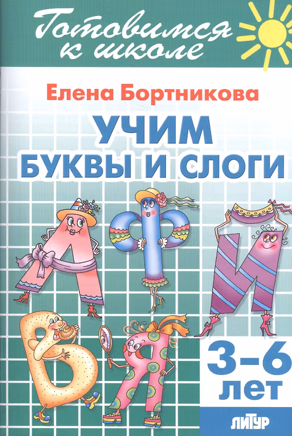 Книга Учим буквы и слоги (3-6 лет) (Елена Бортникова) — 1