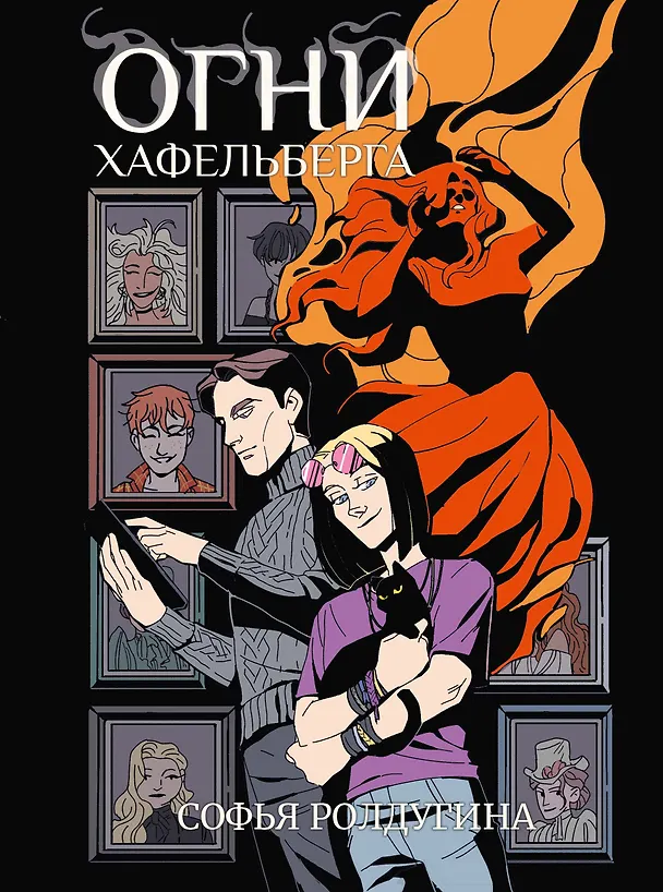 Книга Огни Хафельберга (Софья Ролдугина) — 1